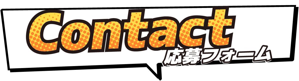 お問い合わせフォーム