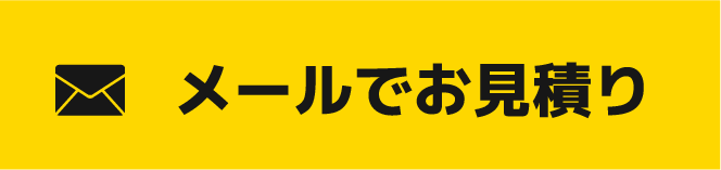 メールでお問い合わせ