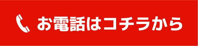 電話はコチラ